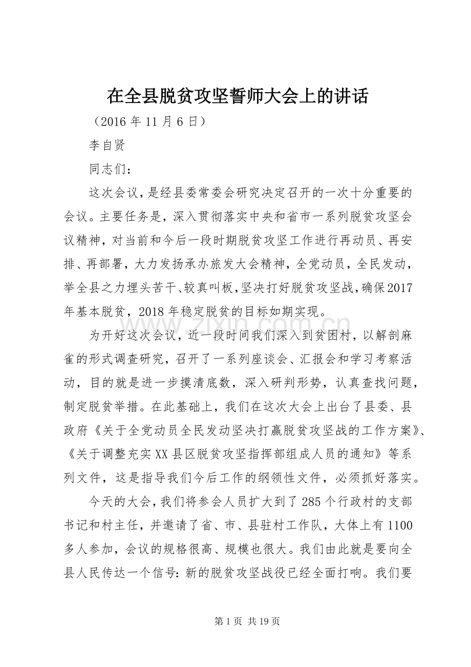 在全县脱贫攻坚誓师大会上的讲话.docx_第1页