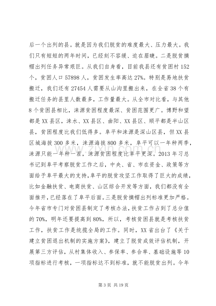 在全县脱贫攻坚誓师大会上的讲话.docx_第3页