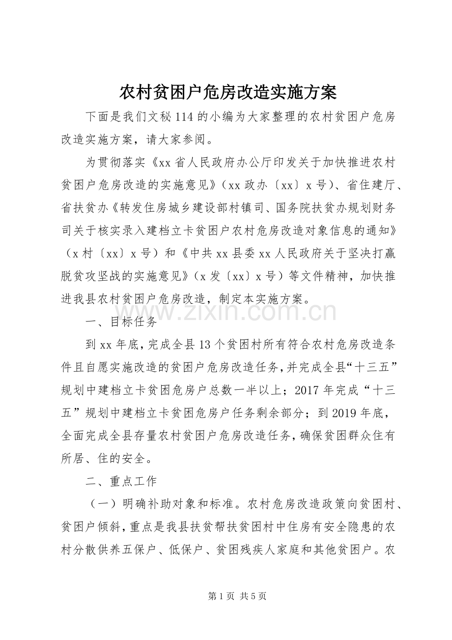 农村贫困户危房改造方案.docx_第1页