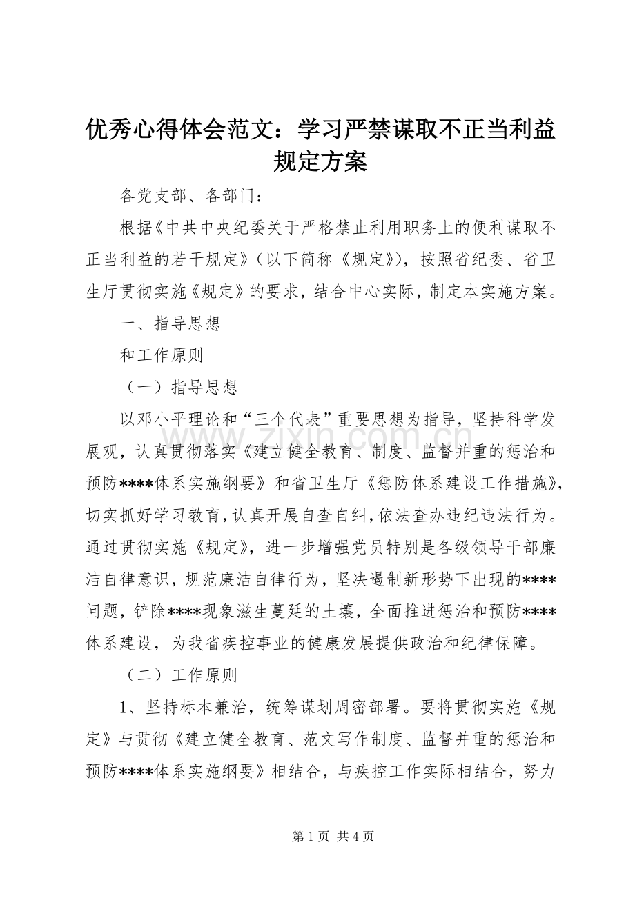 优秀心得体会范文：学习严禁谋取不正当利益规定实施方案.docx_第1页