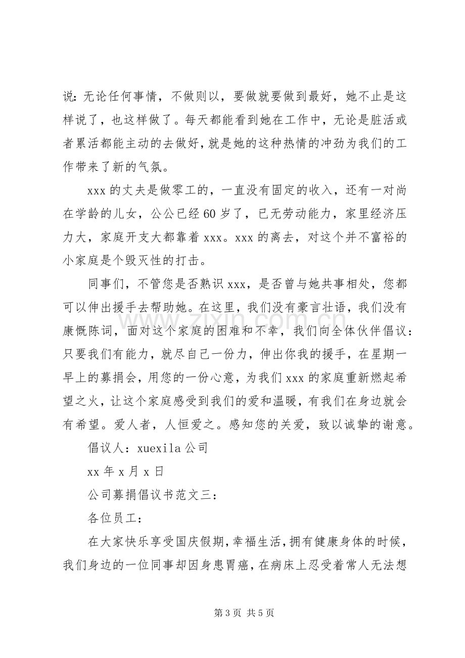 公司募捐倡议书范文3篇.docx_第3页