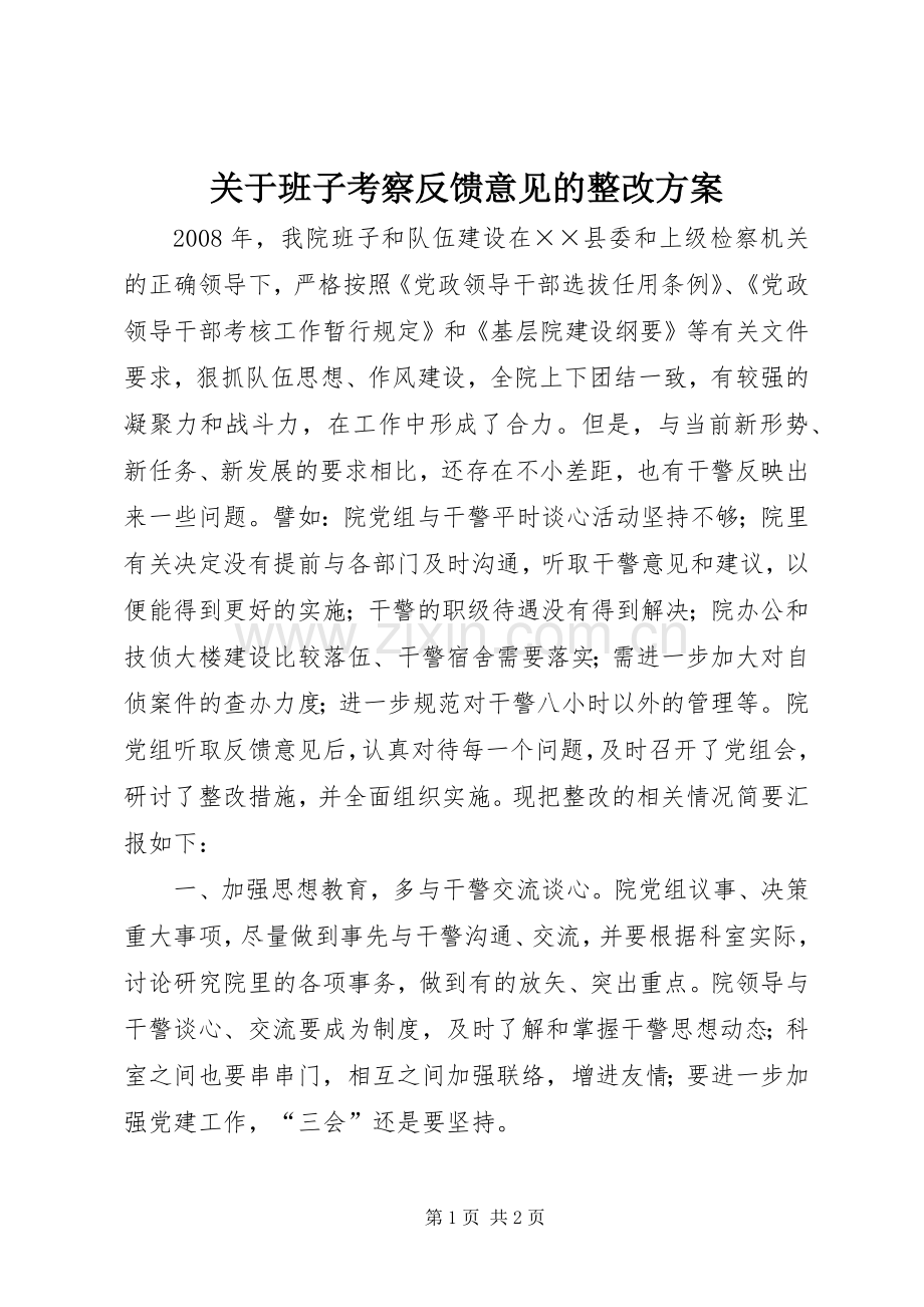 关于班子考察反馈意见的整改实施方案.docx_第1页