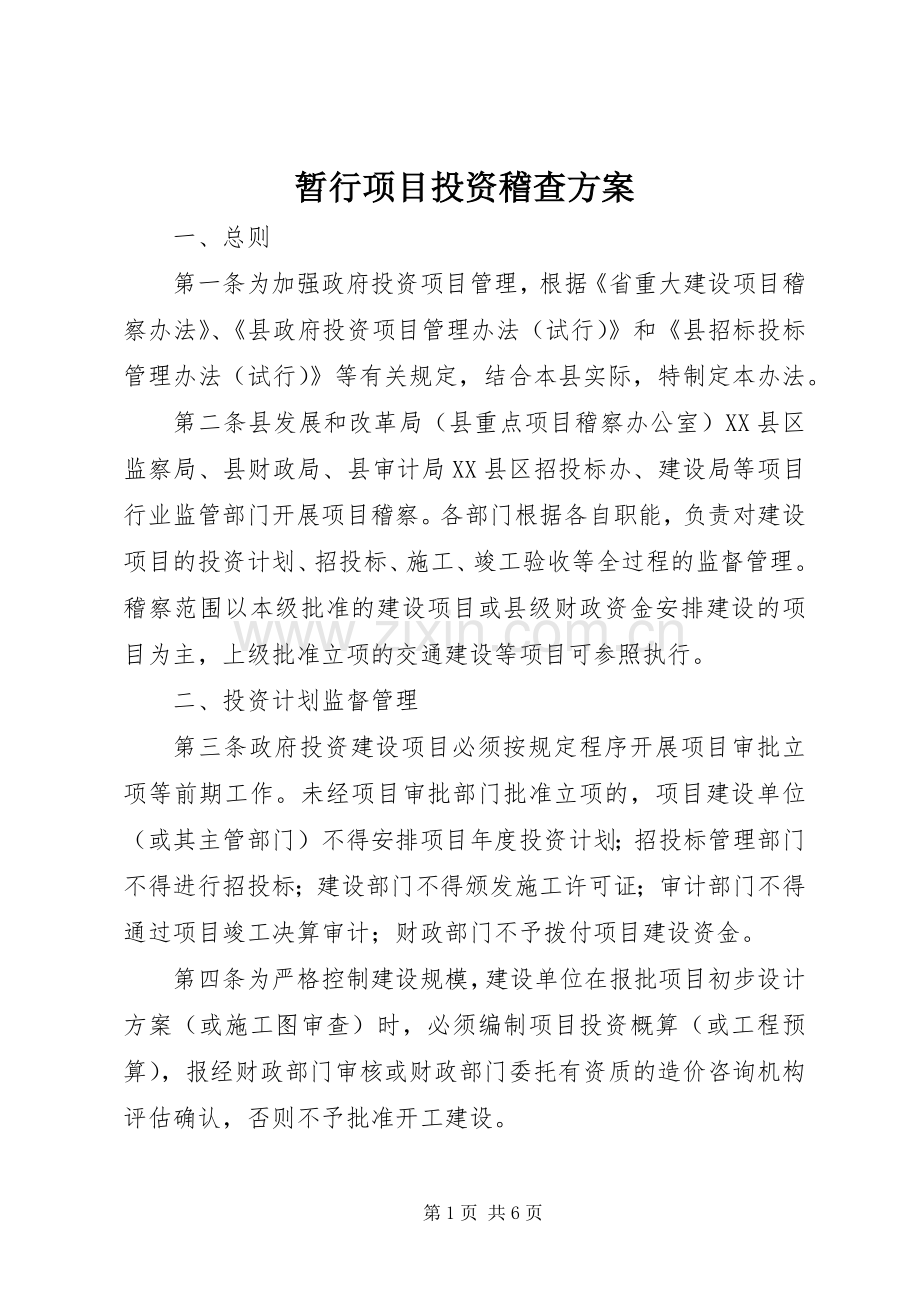 暂行项目投资稽查实施方案.docx_第1页