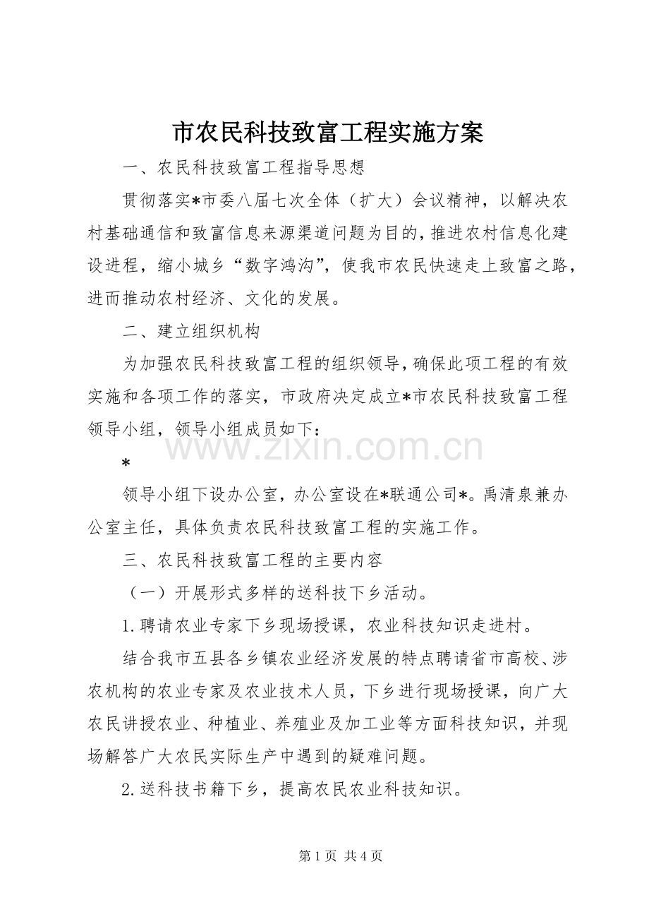 市农民科技致富工程方案.docx_第1页