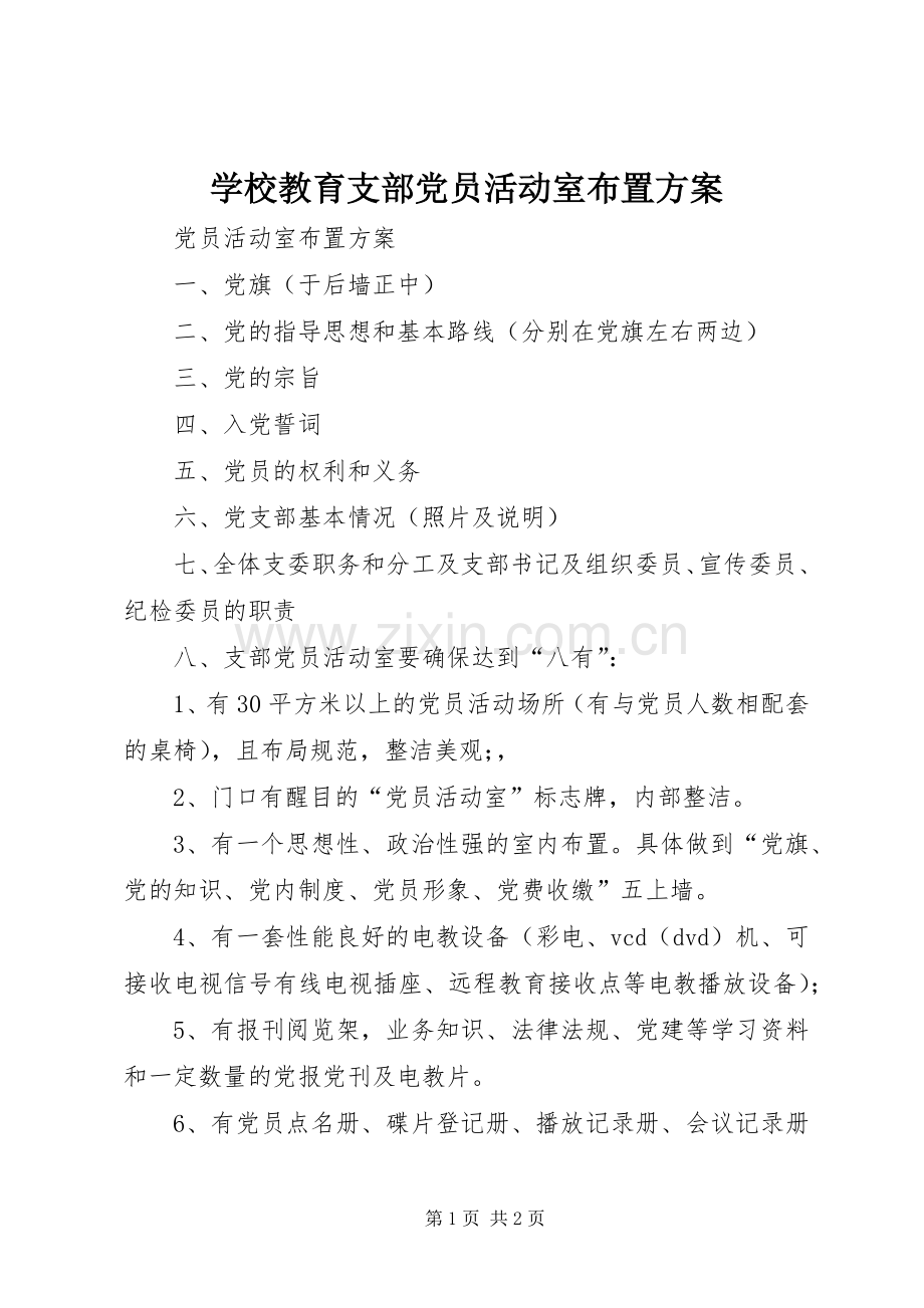 学校教育支部党员活动室布置实施方案 .docx_第1页