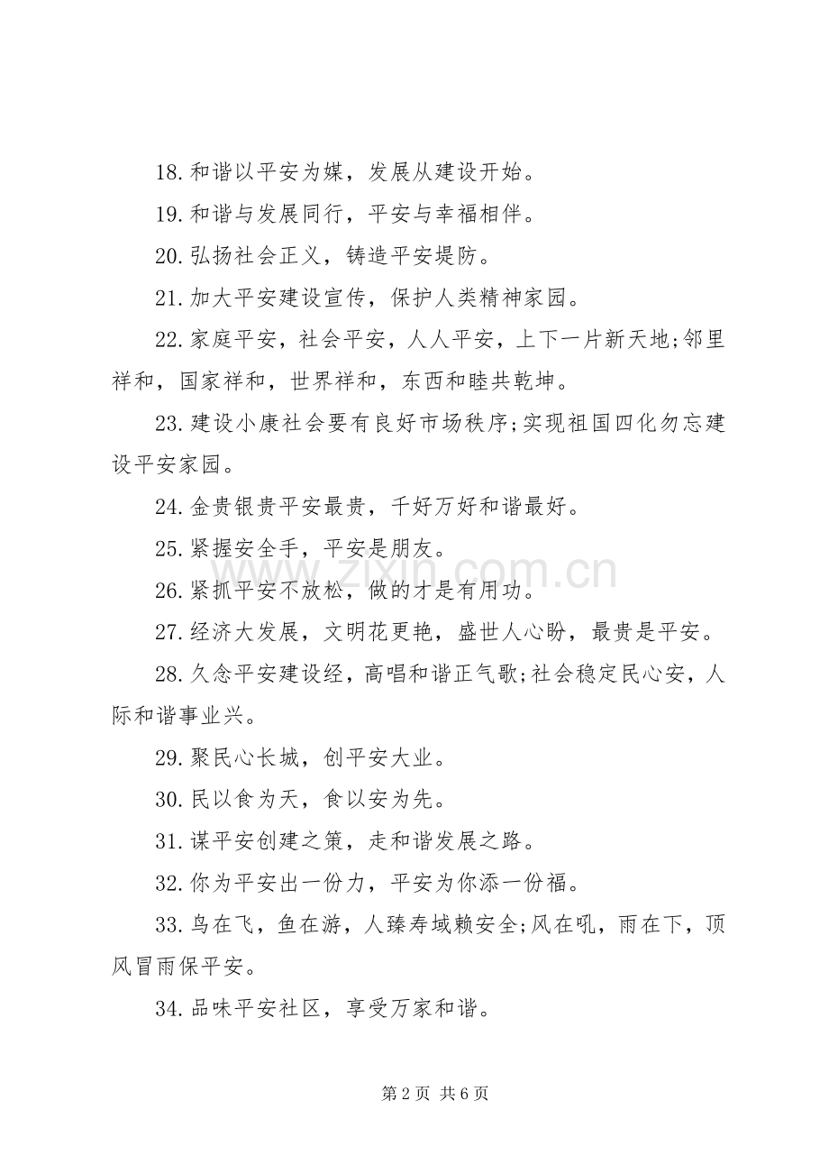 关于平安建设宣传标语大全.docx_第2页