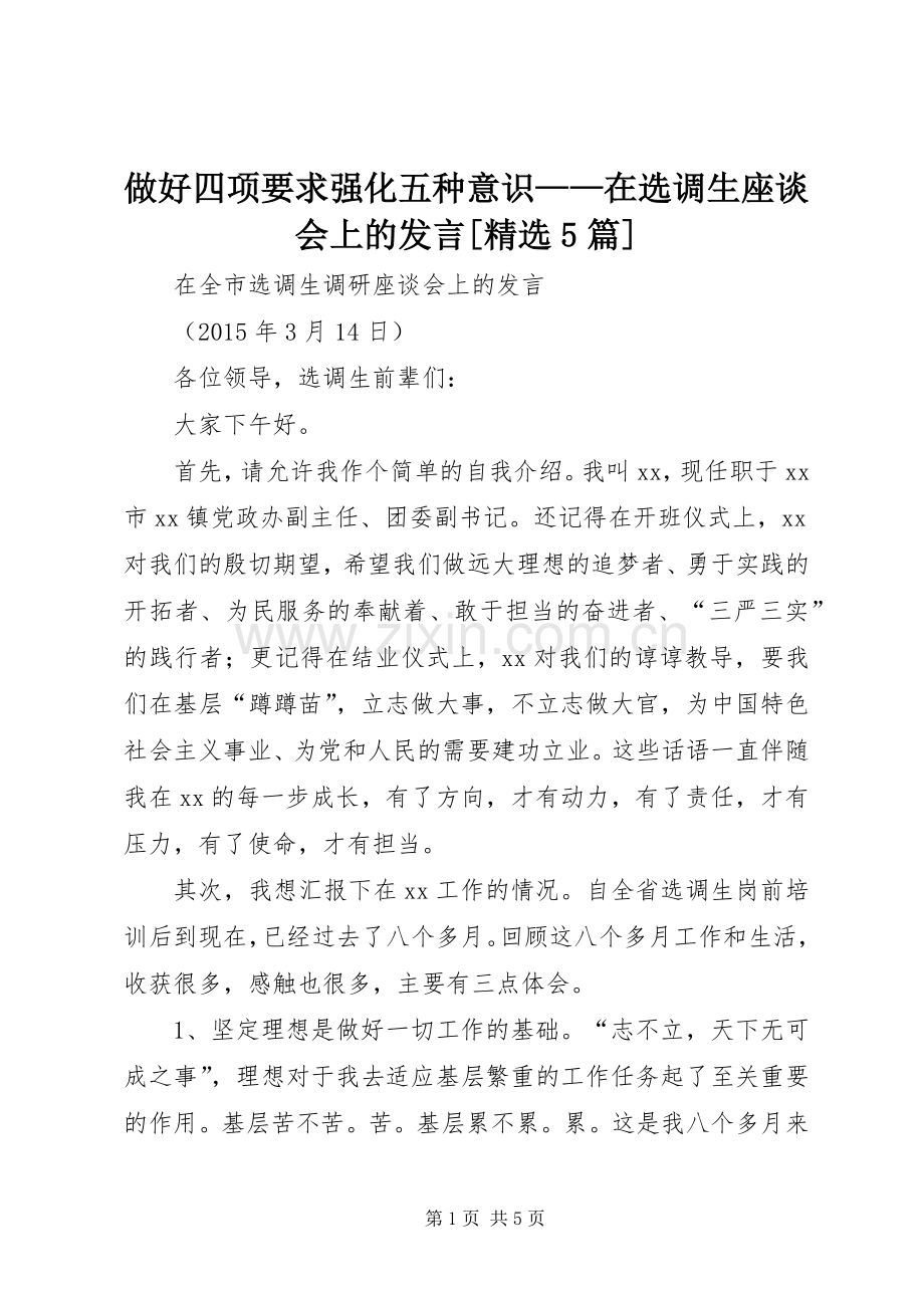 做好四项要求强化五种意识——在选调生座谈会上的发言稿[5篇](5).docx_第1页