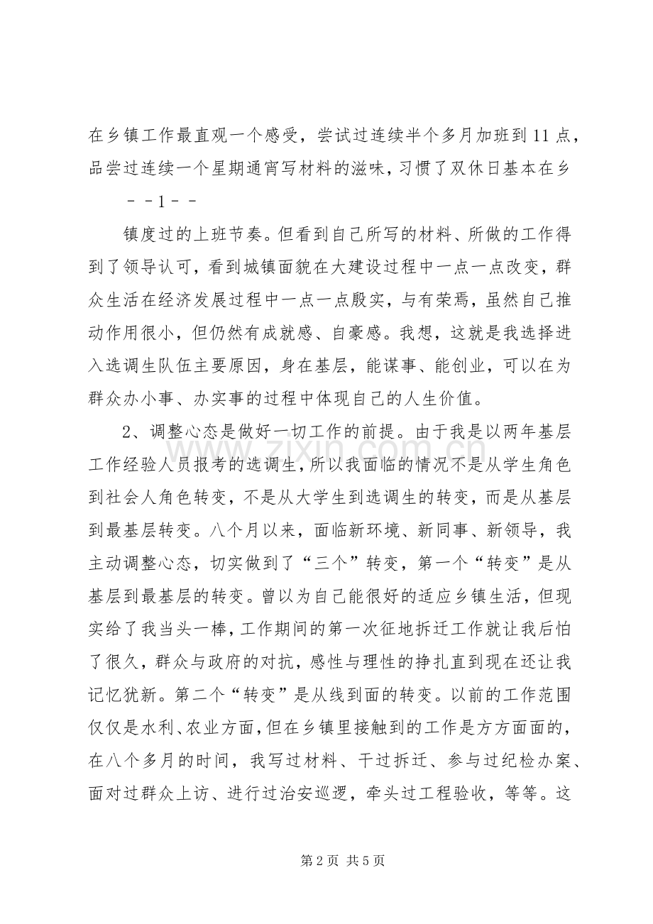 做好四项要求强化五种意识——在选调生座谈会上的发言稿[5篇](5).docx_第2页