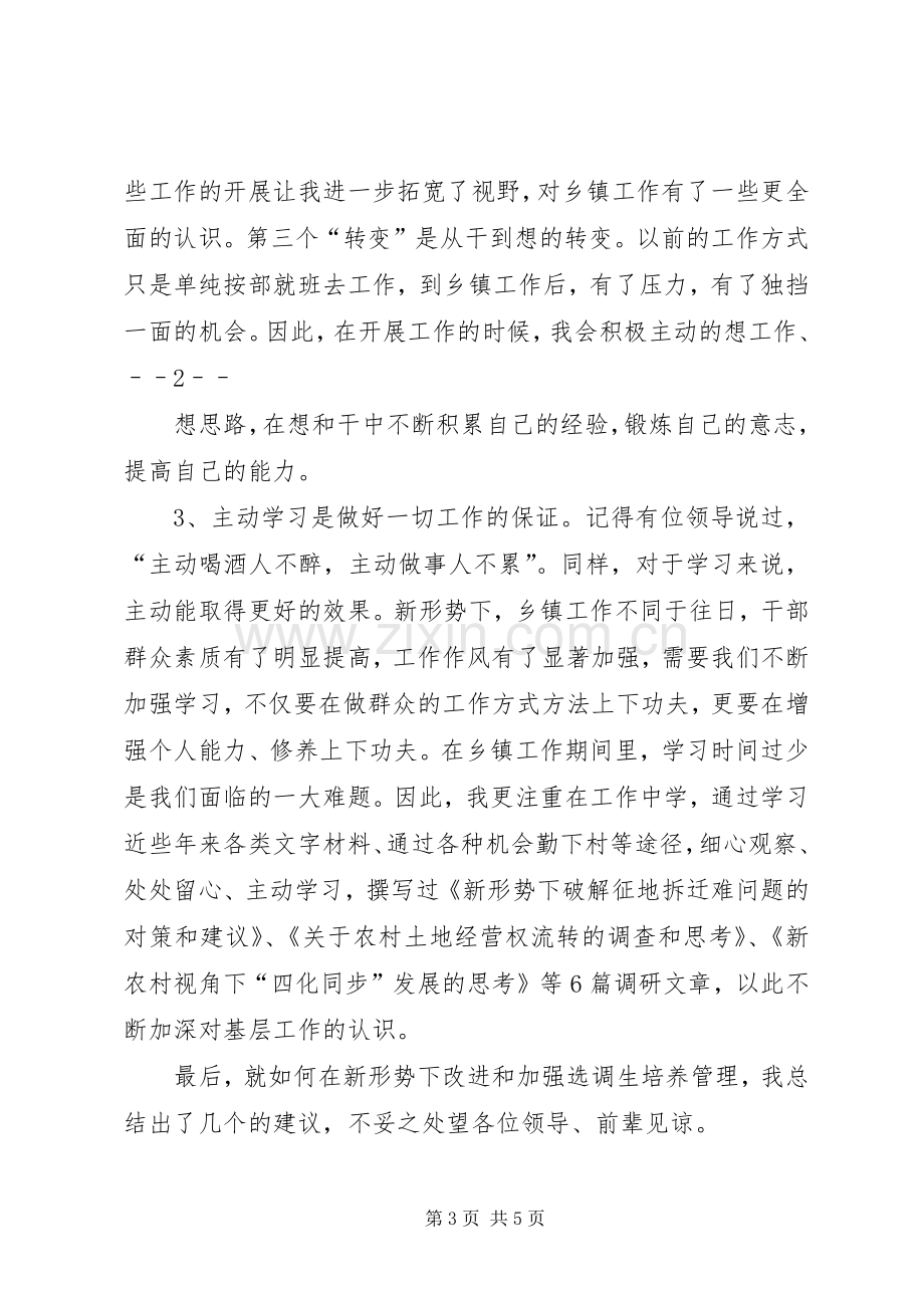 做好四项要求强化五种意识——在选调生座谈会上的发言稿[5篇](5).docx_第3页