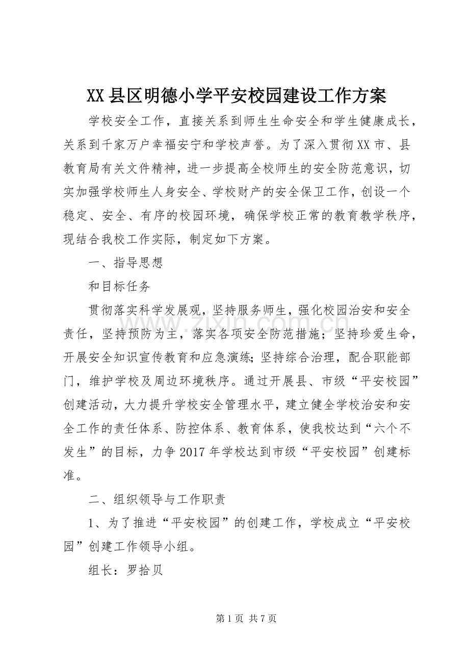 XX县区明德小学平安校园建设工作实施方案.docx_第1页