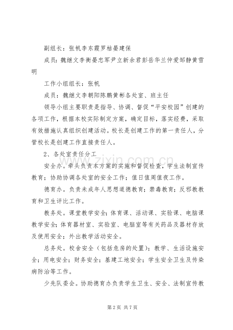 XX县区明德小学平安校园建设工作实施方案.docx_第2页