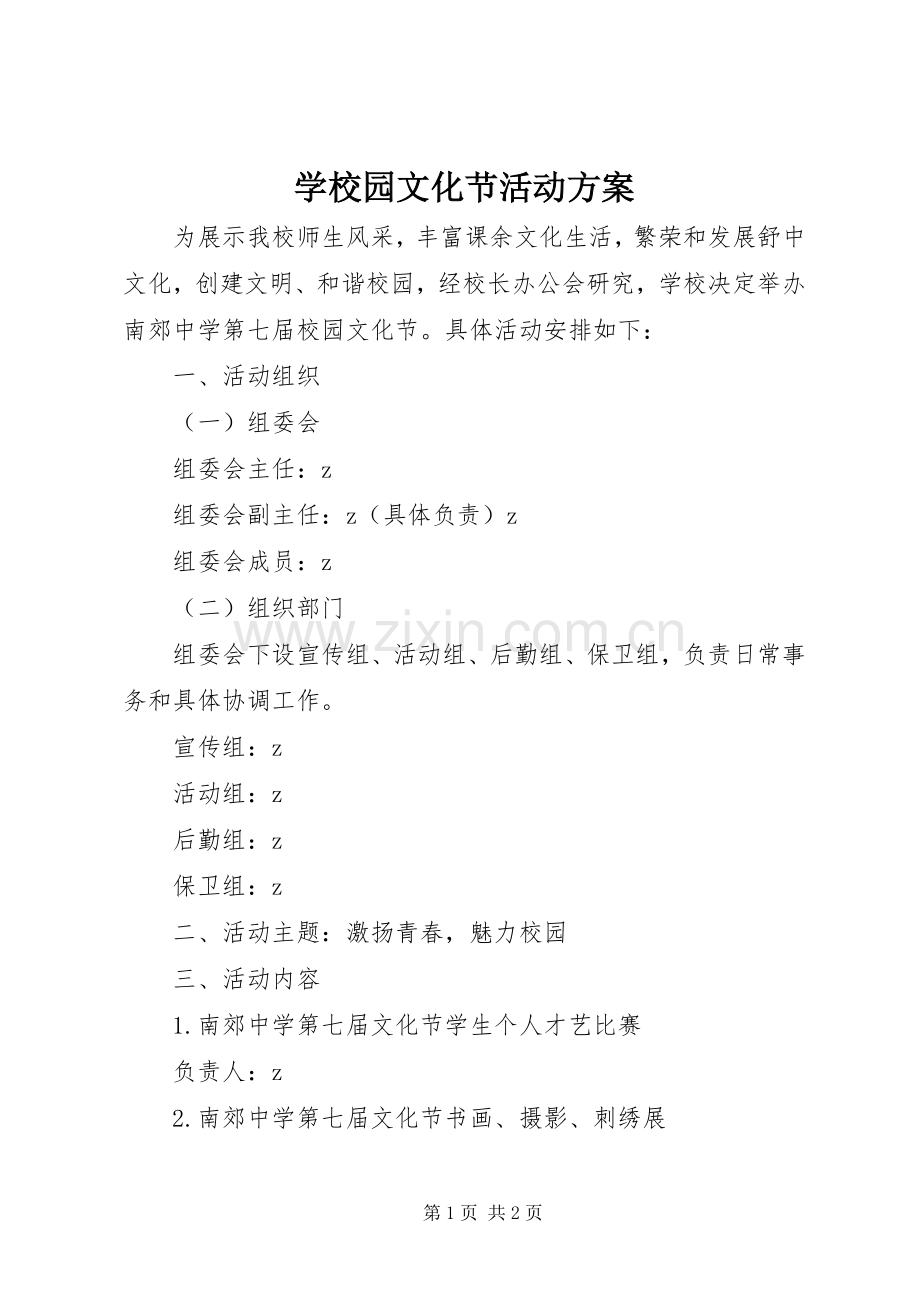 学校园文化节活动实施方案.docx_第1页