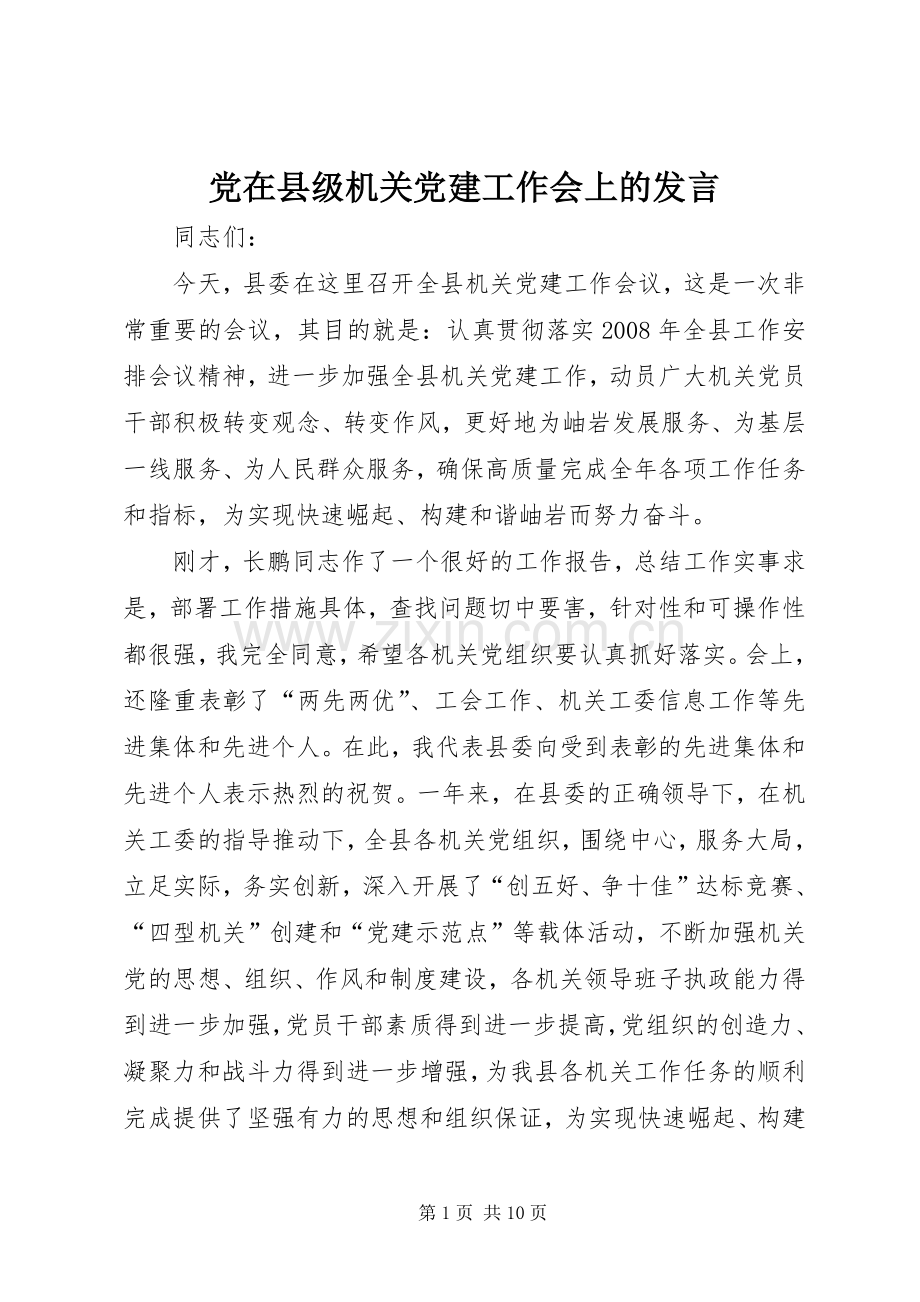 党在县级机关党建工作会上的发言.docx_第1页