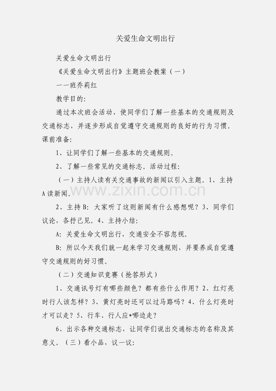 关爱生命文明出行.docx_第1页