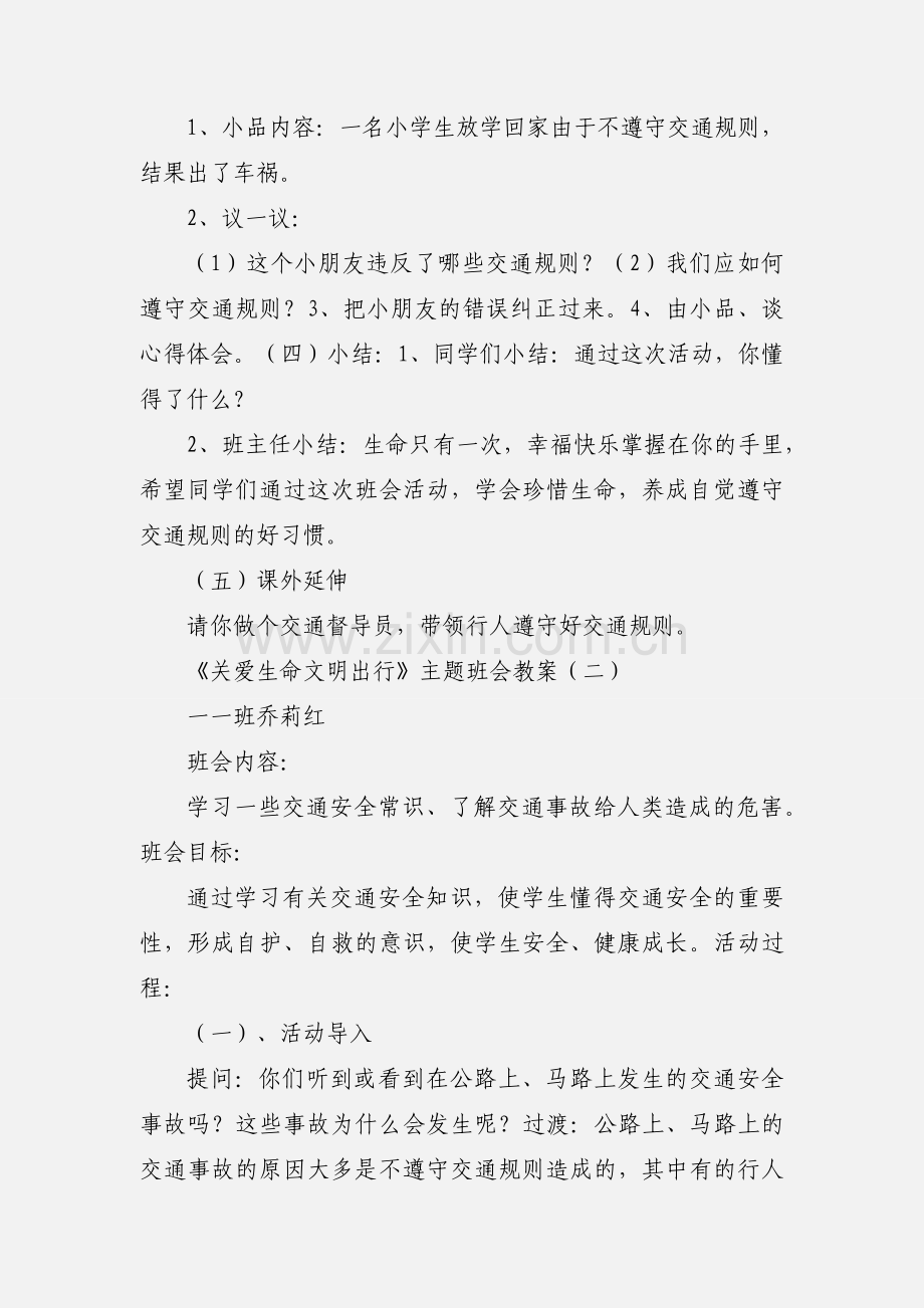 关爱生命文明出行.docx_第2页