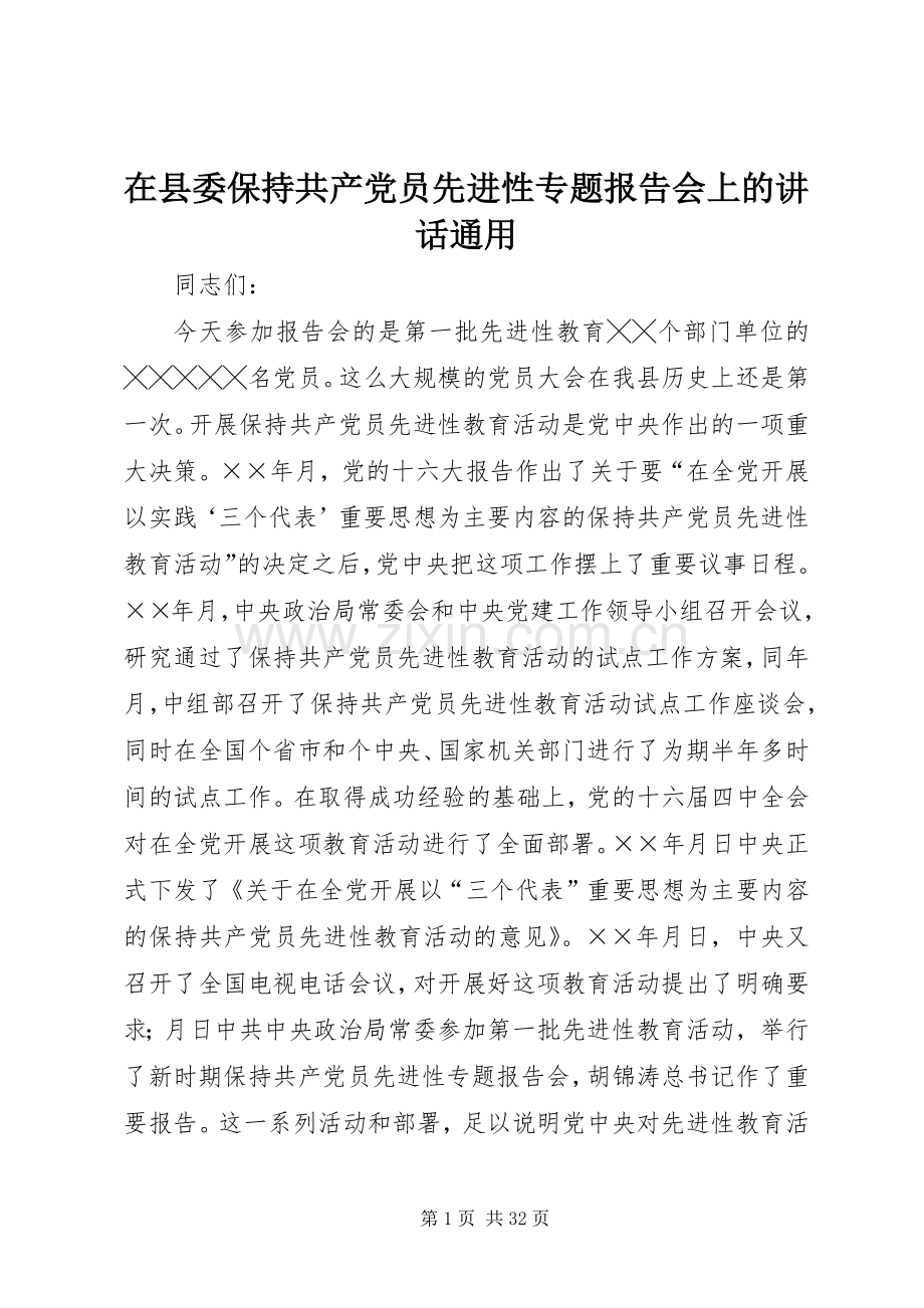 在县委保持共产党员先进性专题报告会上的讲话通用.docx_第1页