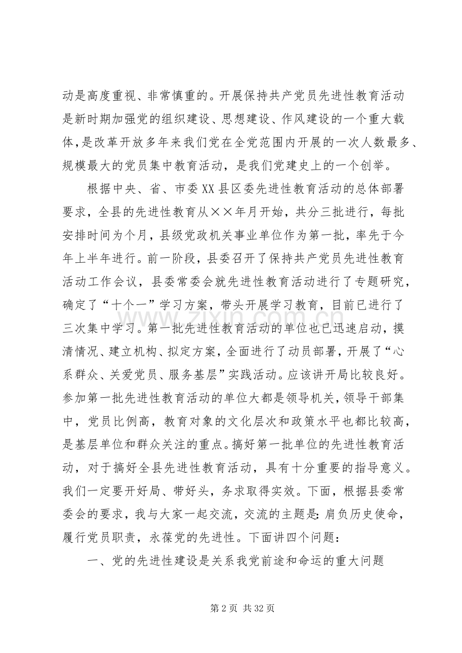 在县委保持共产党员先进性专题报告会上的讲话通用.docx_第2页