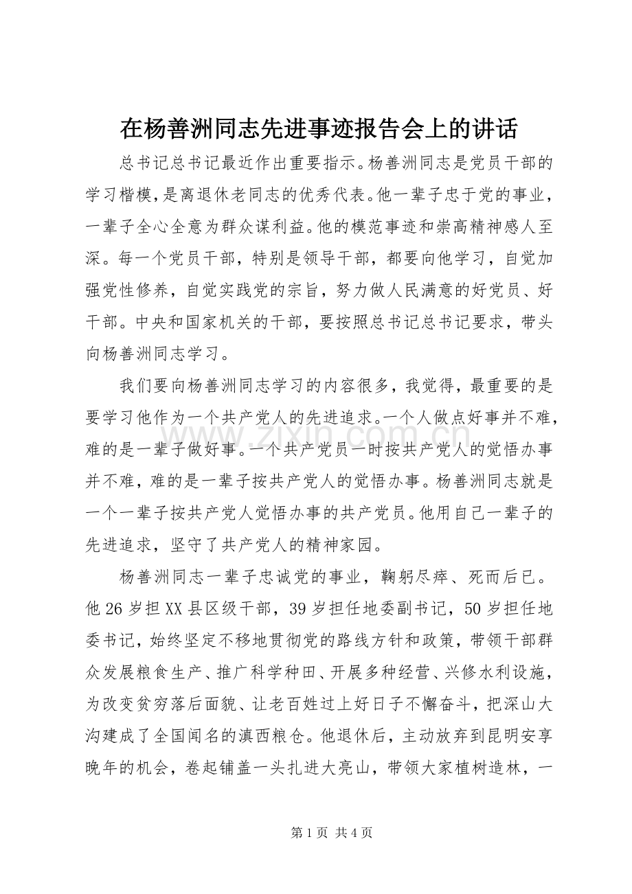 在杨善洲同志先进事迹报告会上的讲话.docx_第1页