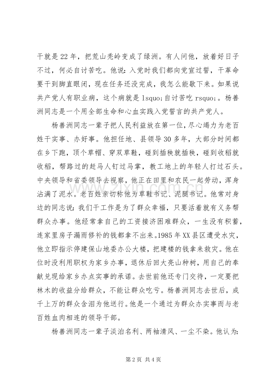 在杨善洲同志先进事迹报告会上的讲话.docx_第2页