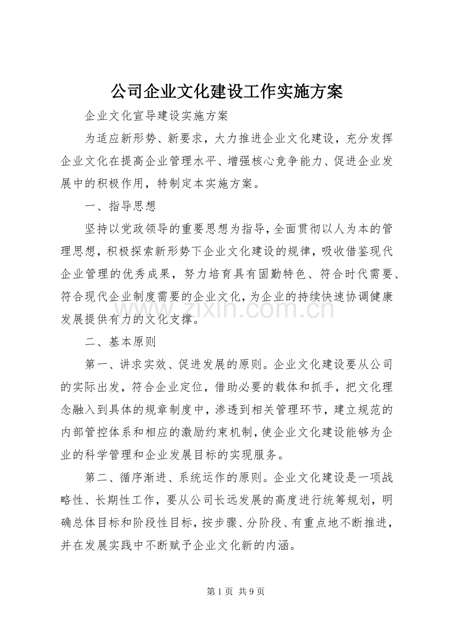 公司企业文化建设工作方案.docx_第1页