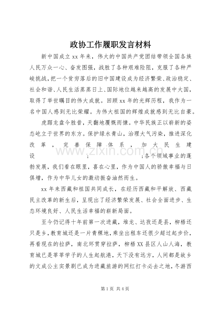 政协工作履职发言材料提纲.docx_第1页