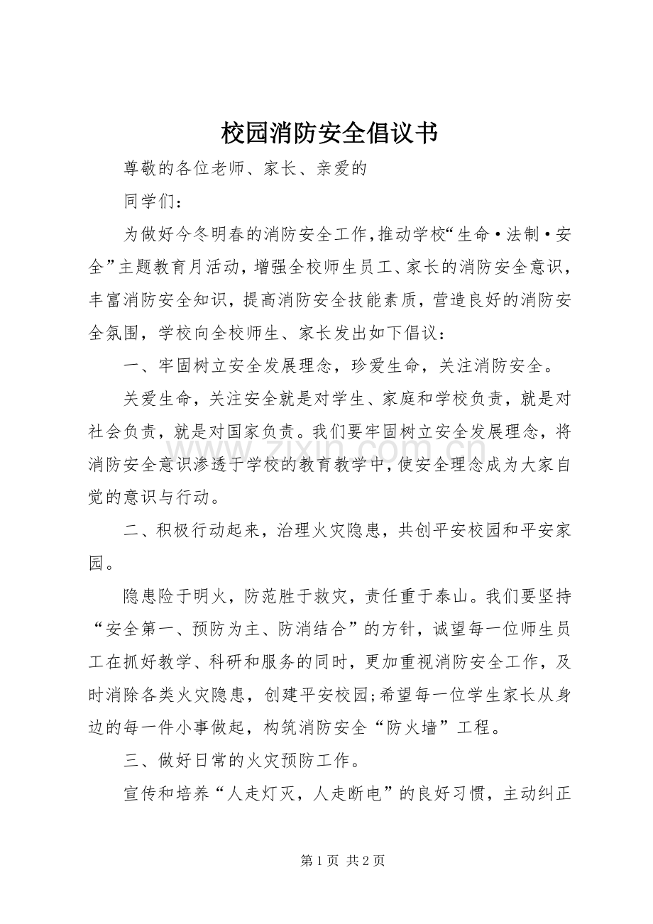 校园消防安全倡议书.docx_第1页