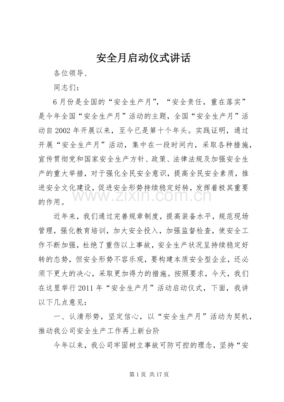 安全月启动仪式讲话.docx_第1页