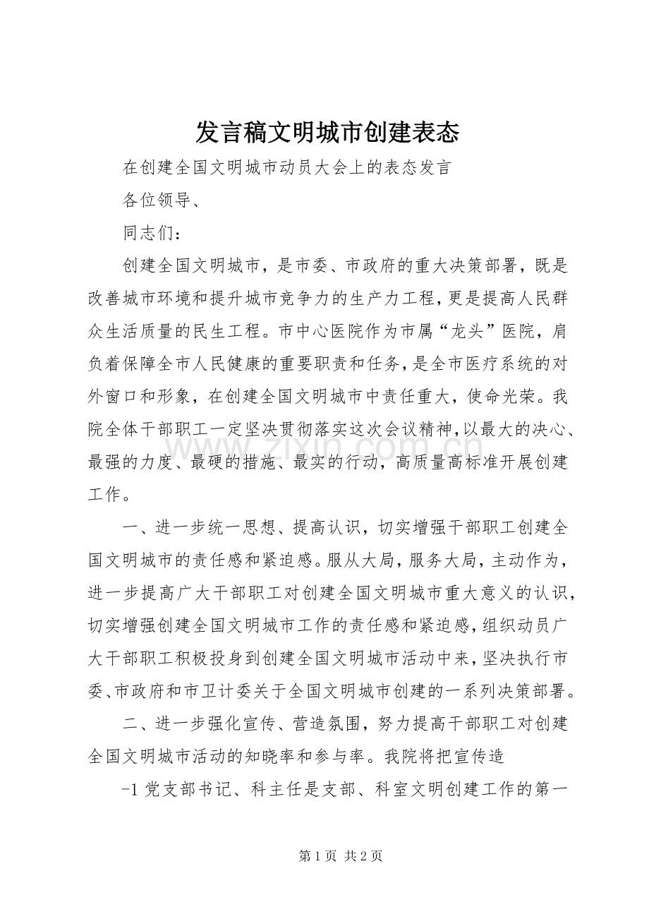 发言稿文明城市创建表态.docx_第1页