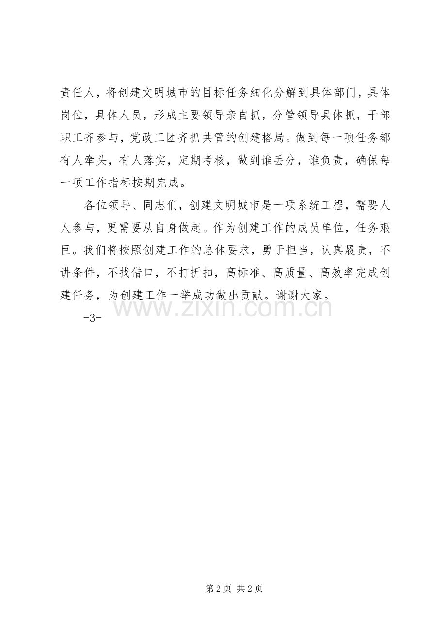 发言稿文明城市创建表态.docx_第2页