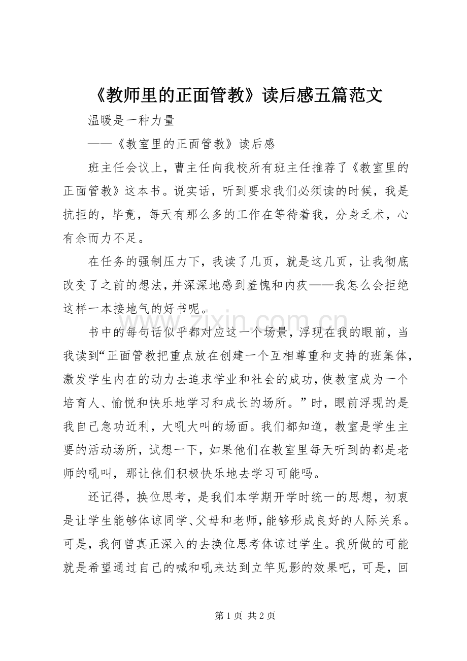 《教师里的正面管教》读后感五篇范文_1.docx_第1页