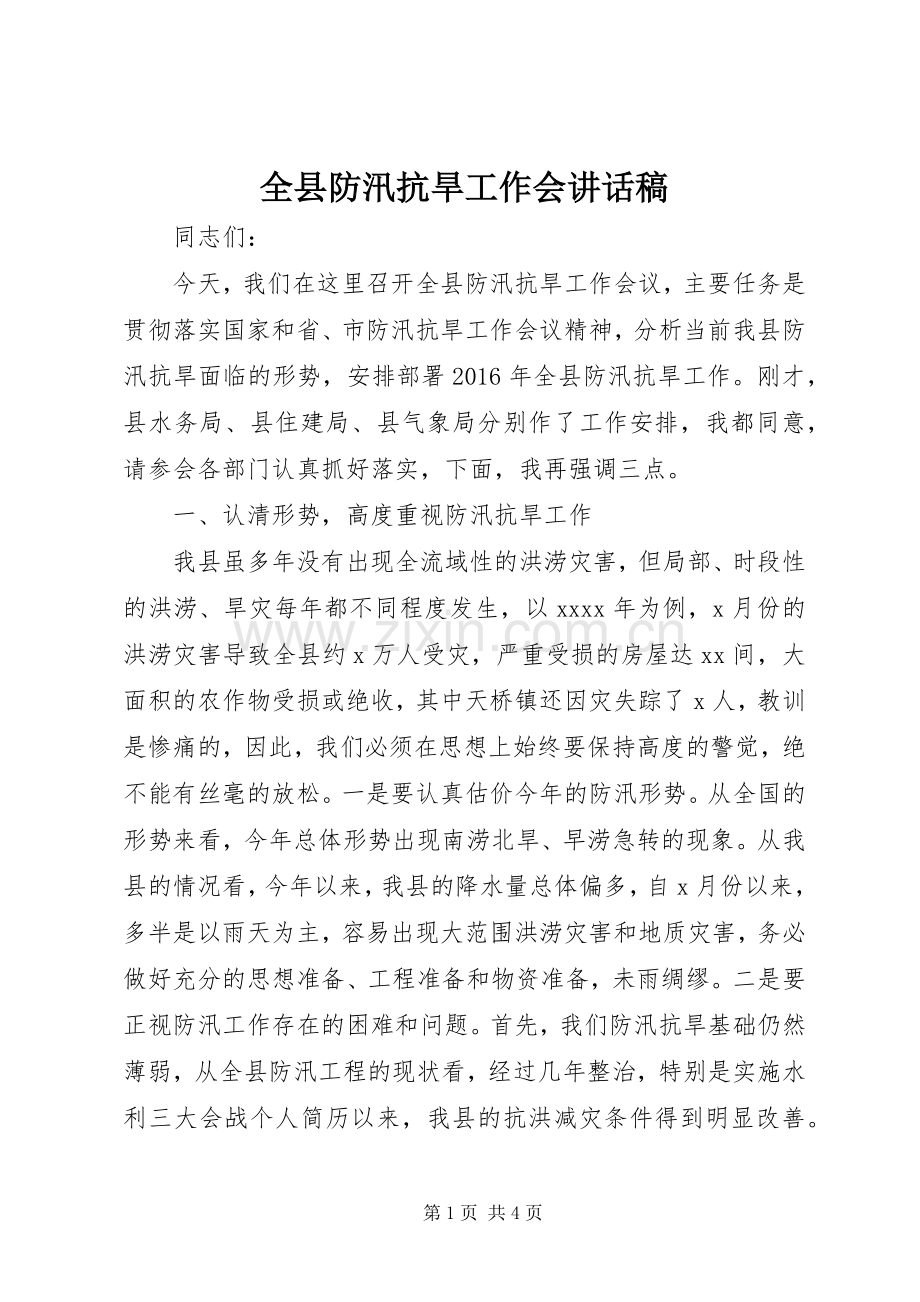 全县防汛抗旱工作会讲话稿.docx_第1页