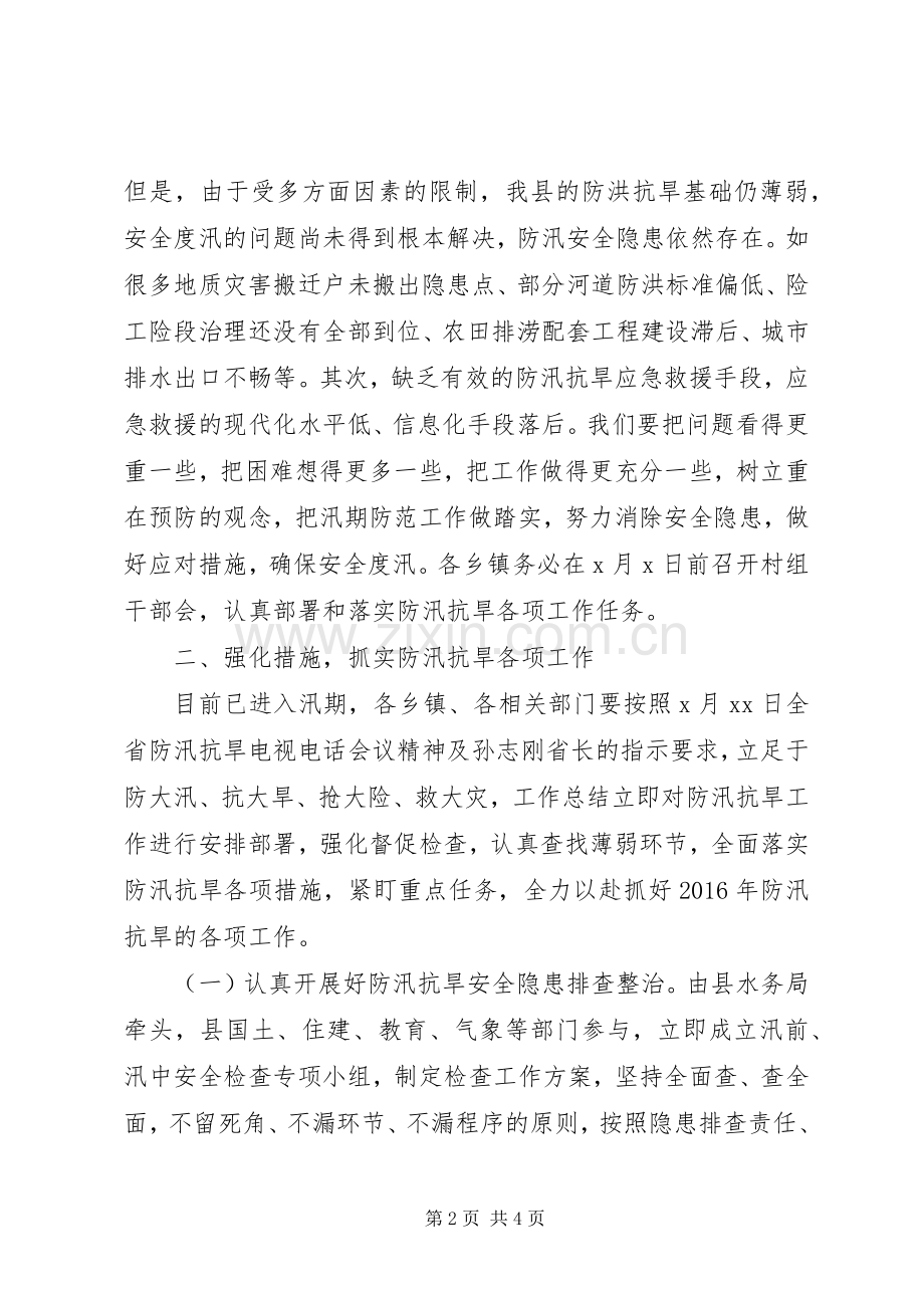 全县防汛抗旱工作会讲话稿.docx_第2页