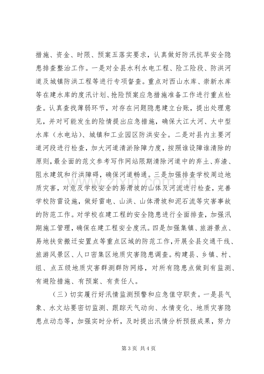 全县防汛抗旱工作会讲话稿.docx_第3页