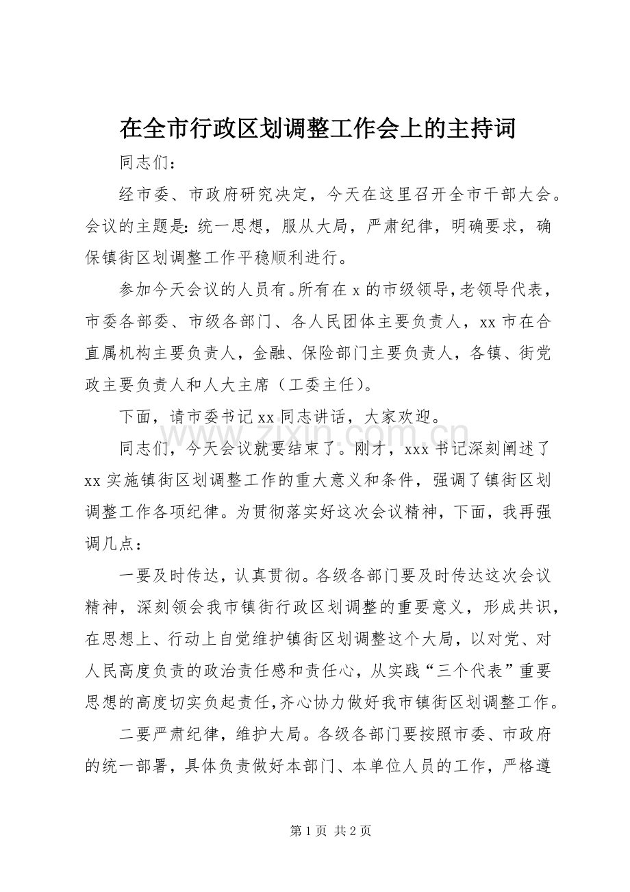 在全市行政区划调整工作会上的主持词.docx_第1页