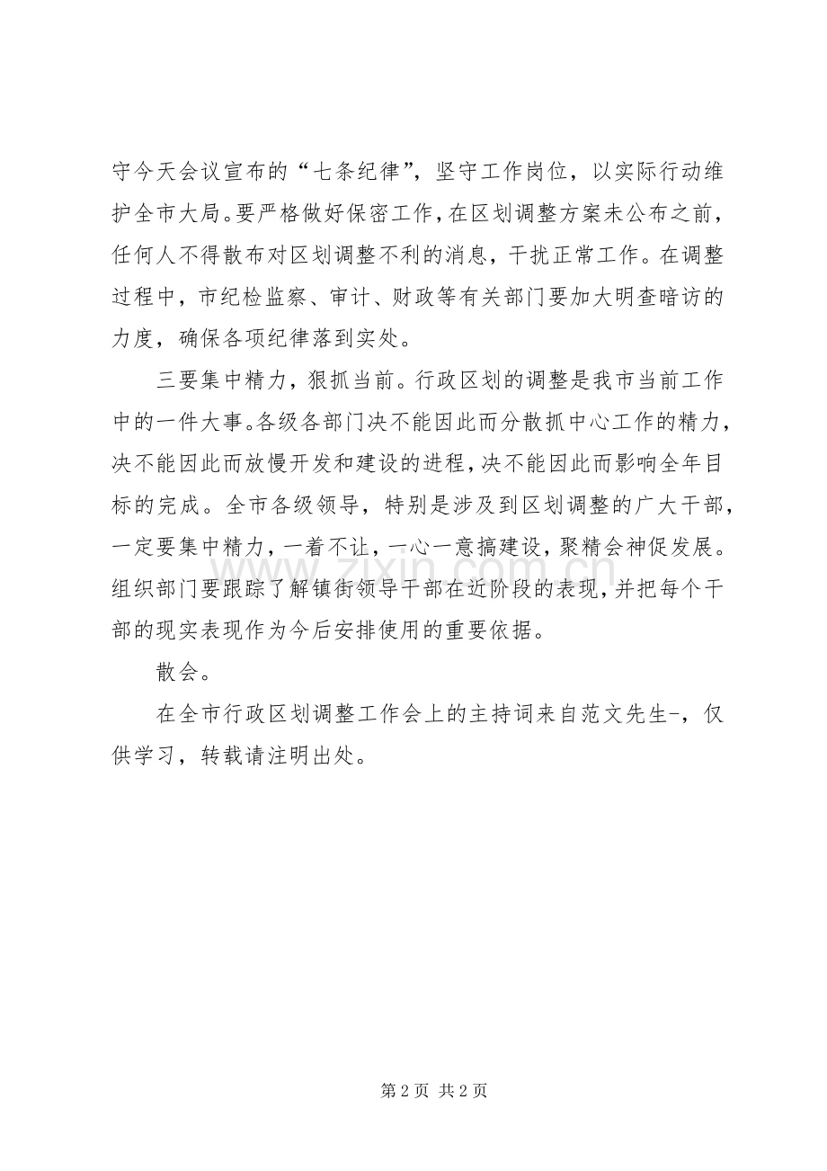 在全市行政区划调整工作会上的主持词.docx_第2页