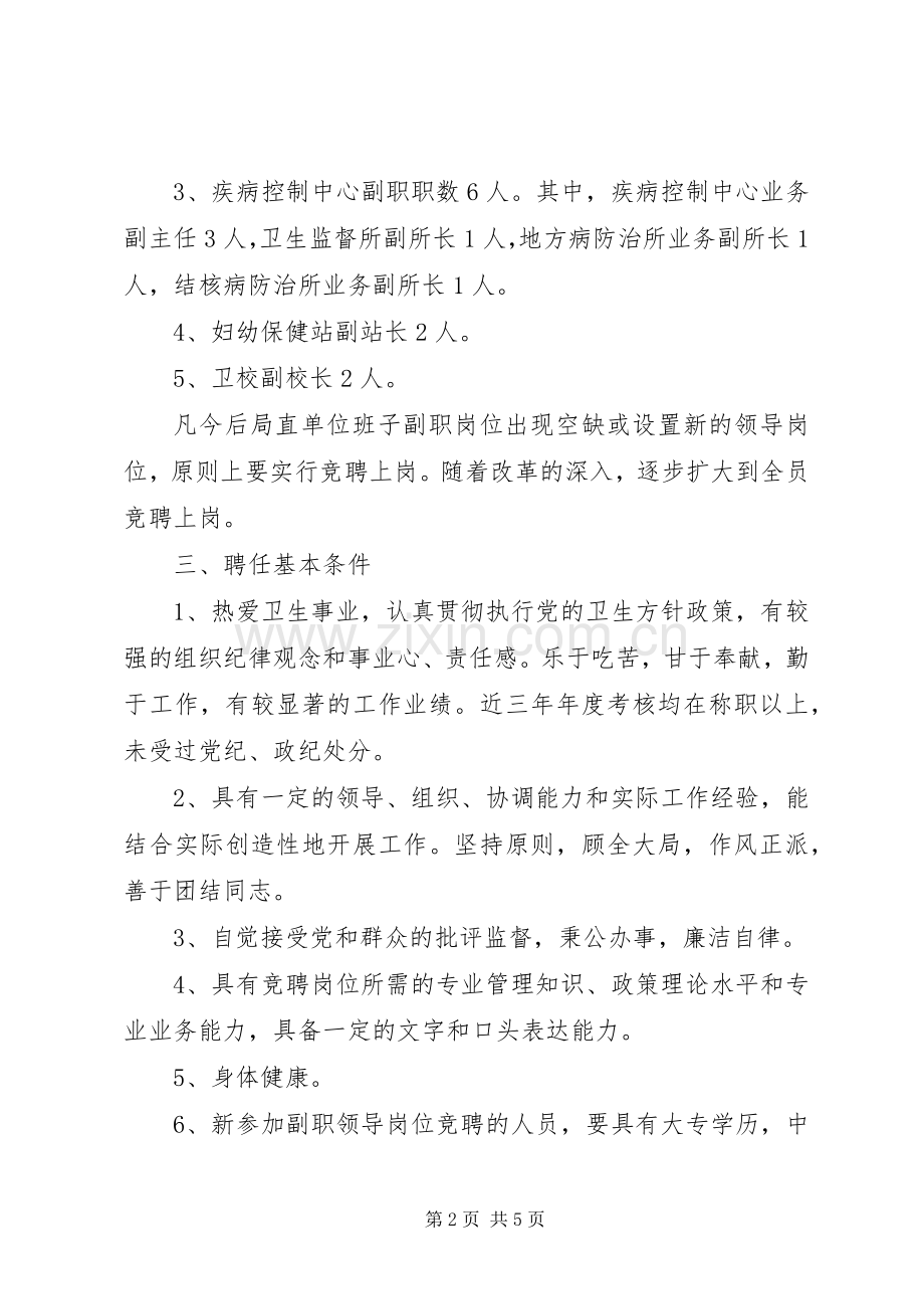 卫生局局直单位领导班子行政副职公开竞聘上岗工作方案.docx_第2页