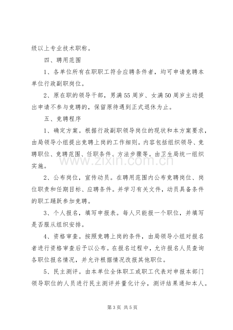 卫生局局直单位领导班子行政副职公开竞聘上岗工作方案.docx_第3页