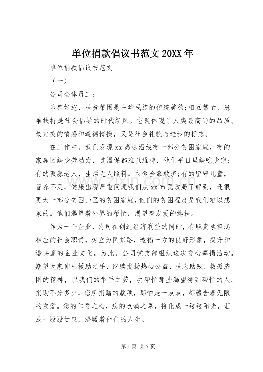 单位捐款倡议书范文20XX年.docx_第1页