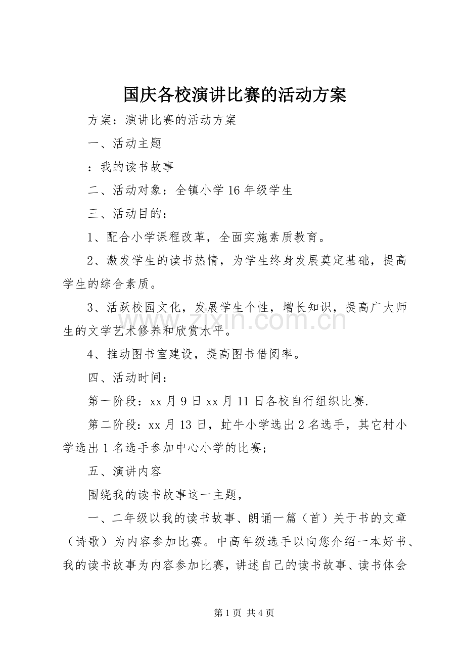 国庆各校演讲比赛的活动方案.docx_第1页