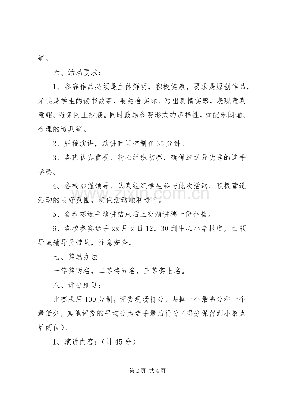 国庆各校演讲比赛的活动方案.docx_第2页