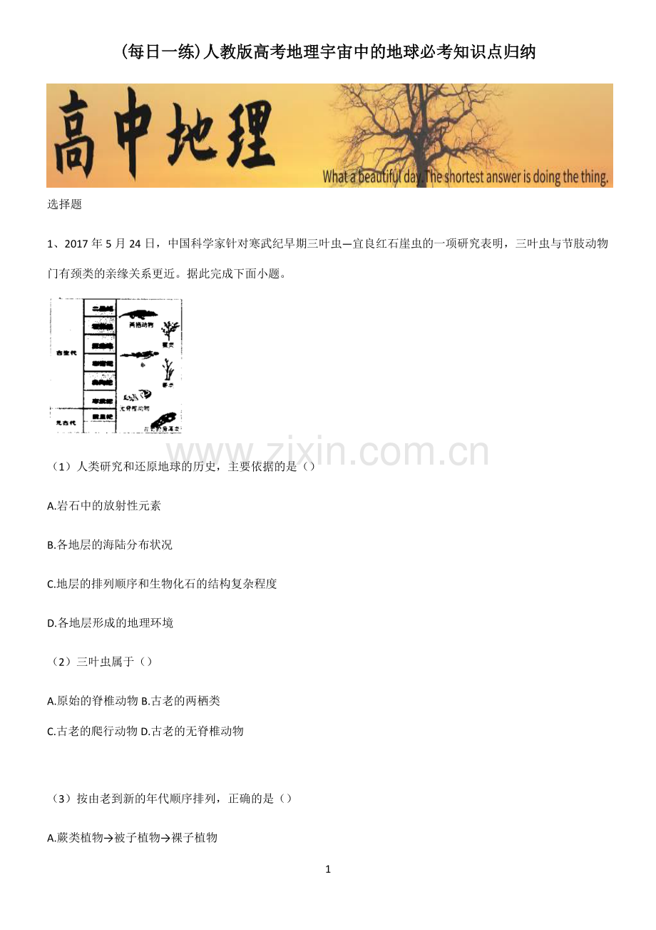 人教版高考地理宇宙中的地球必考知识点归纳.pdf_第1页