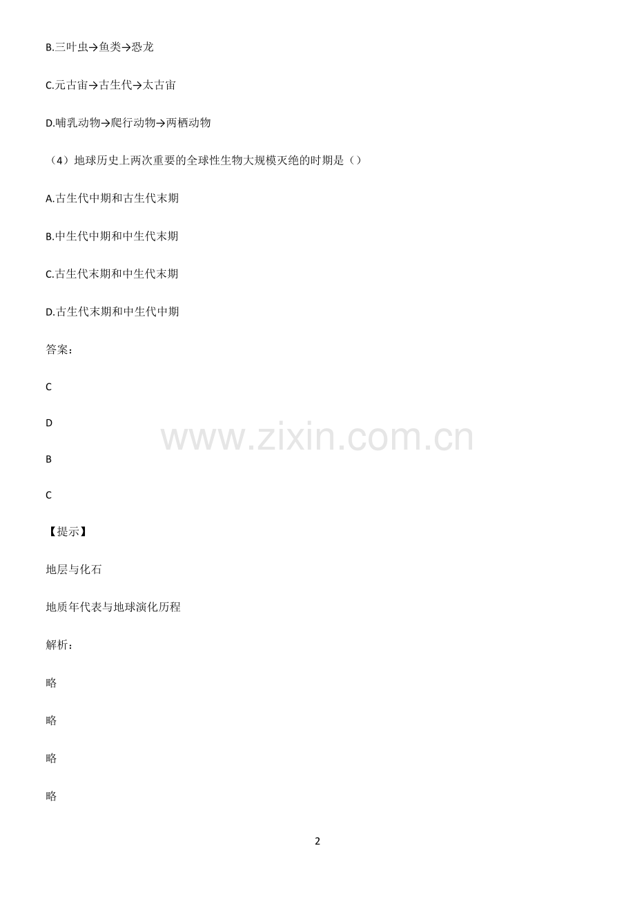 人教版高考地理宇宙中的地球必考知识点归纳.pdf_第2页