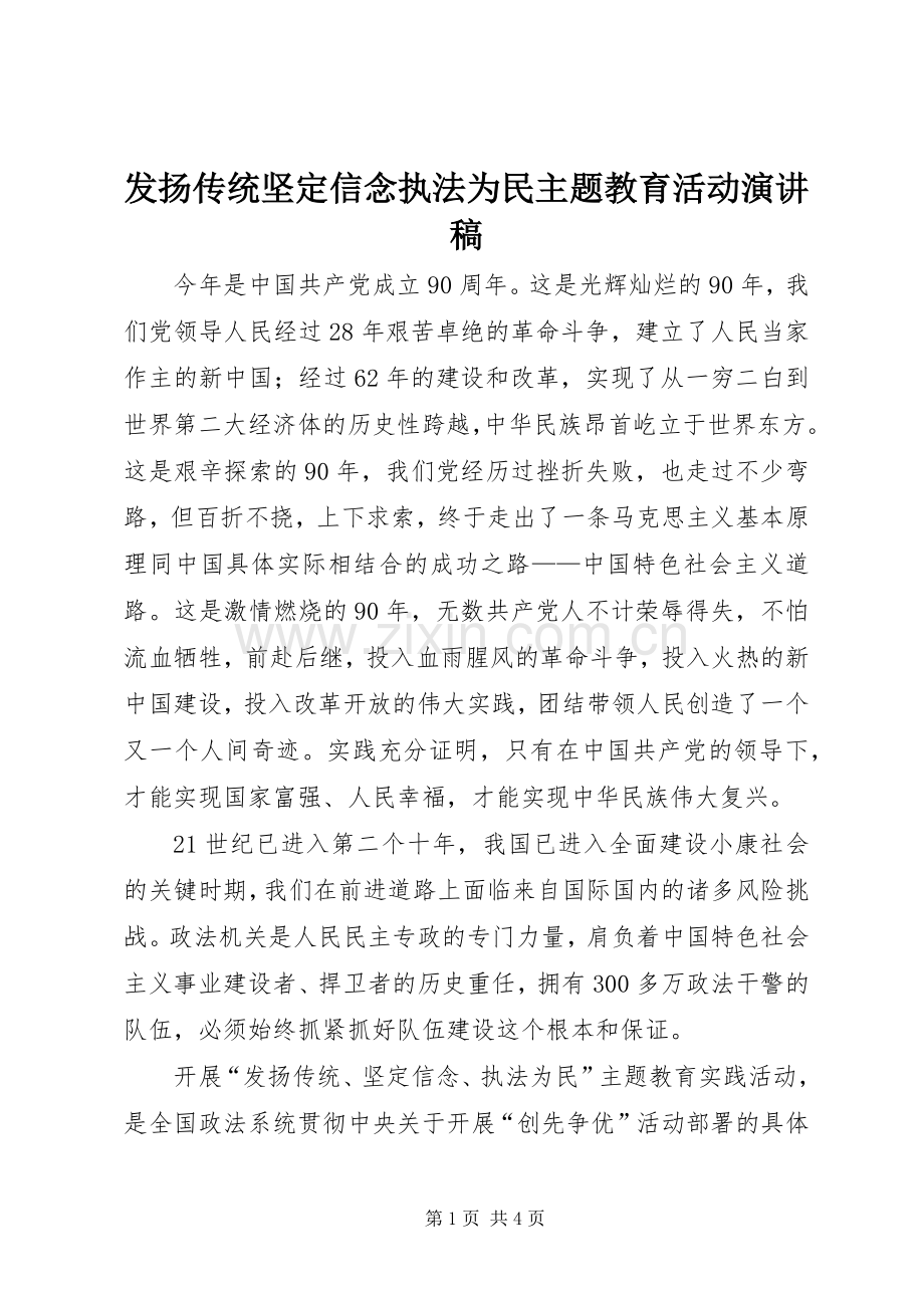 发扬传统坚定信念执法为民主题教育活动演讲稿.docx_第1页