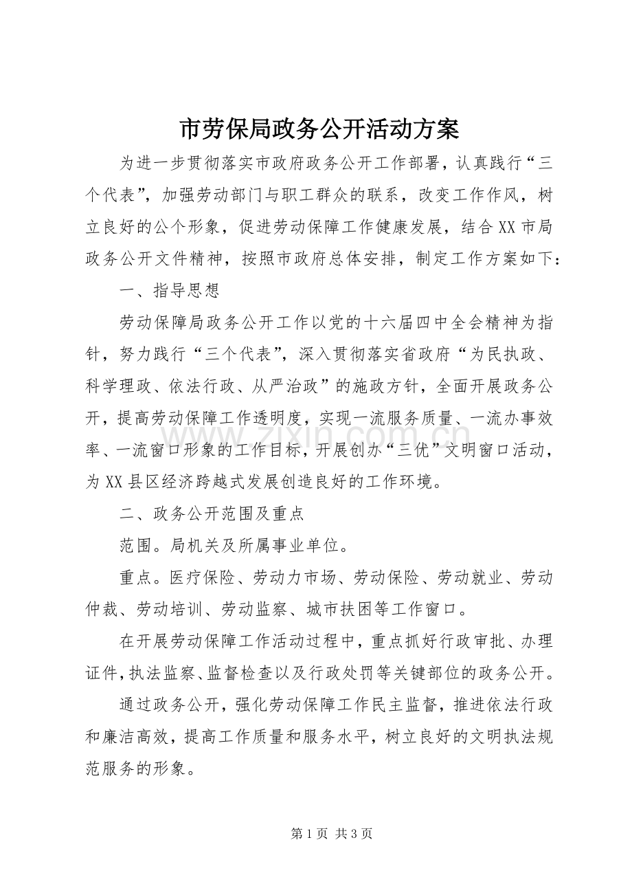 市劳保局政务公开活动实施方案.docx_第1页