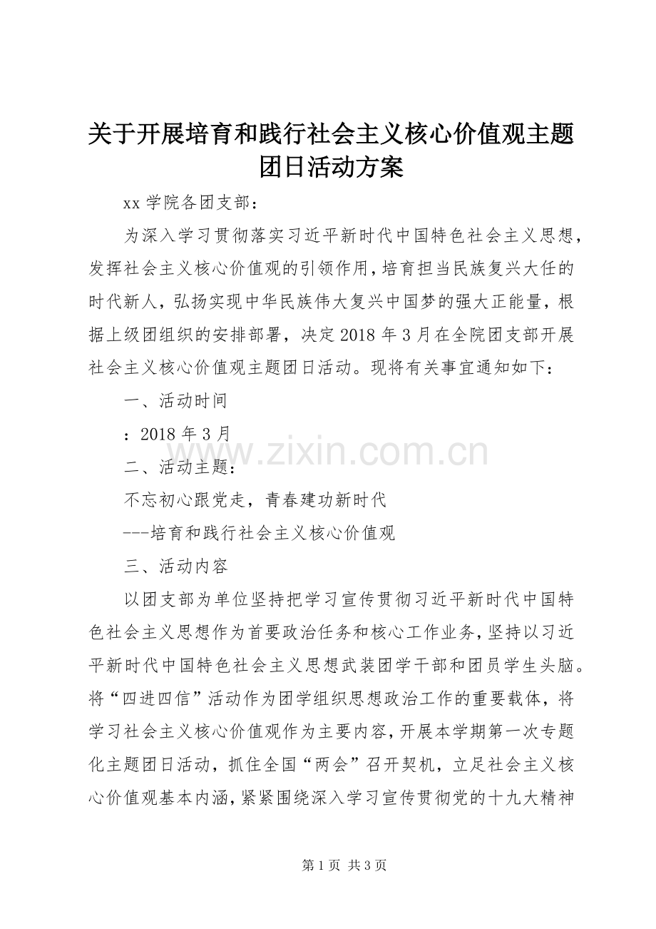 关于开展培育和践行社会主义核心价值观主题团日活动实施方案.docx_第1页