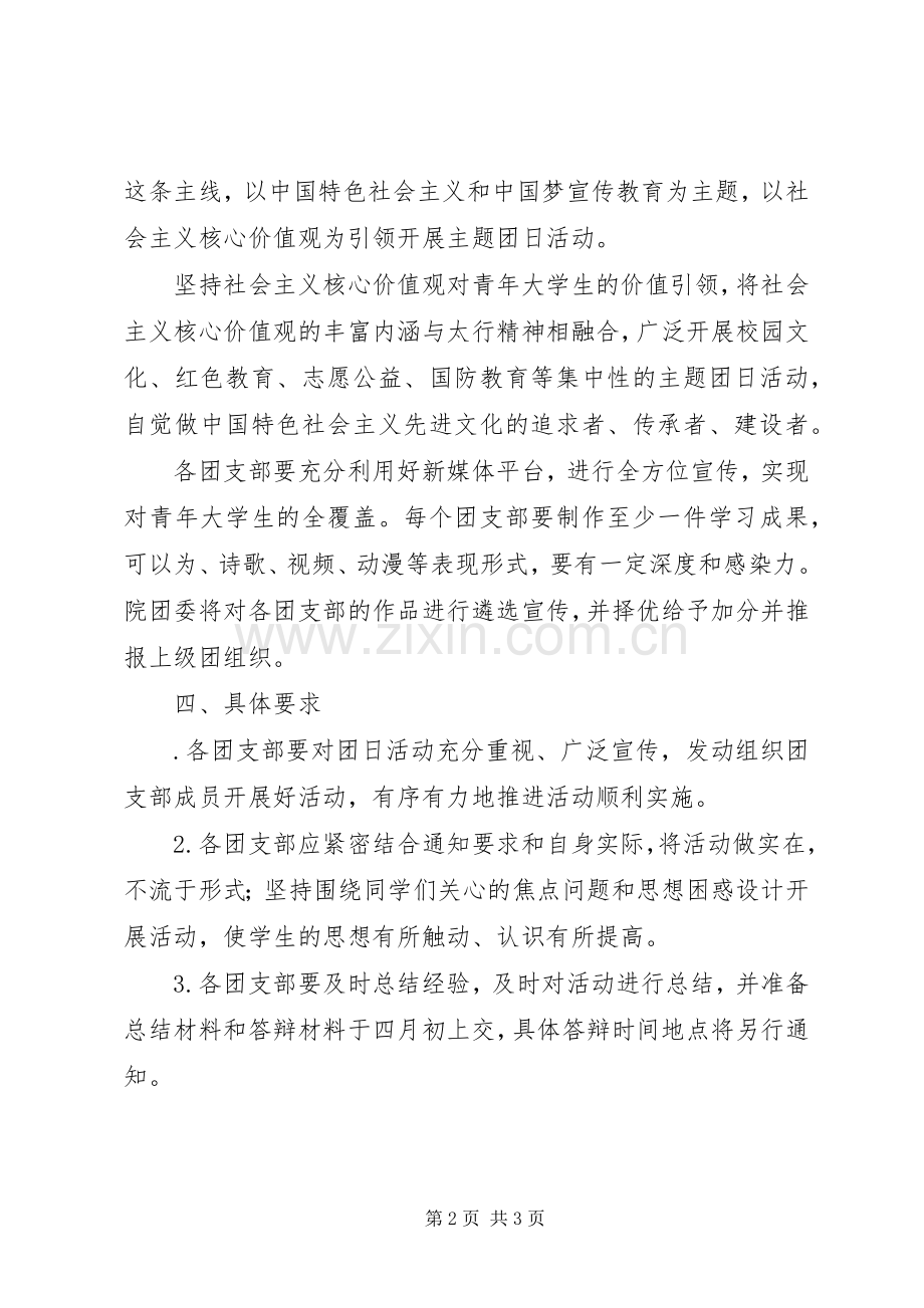 关于开展培育和践行社会主义核心价值观主题团日活动实施方案.docx_第2页