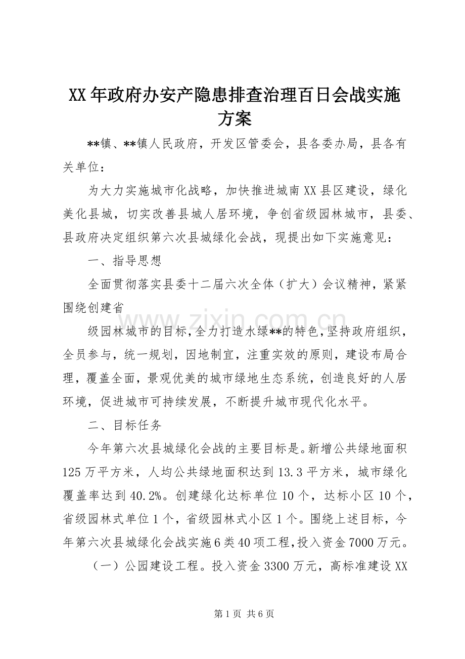 XX年政府办安产隐患排查治理百日会战方案 .docx_第1页