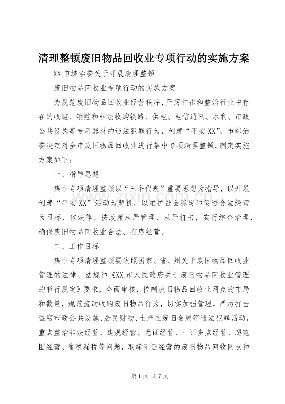 清理整顿废旧物品回收业专项行动的方案 .docx_第1页