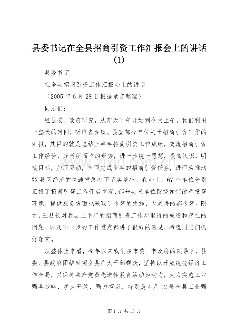 县委书记在全县招商引资工作汇报会上的讲话(1).docx_第1页