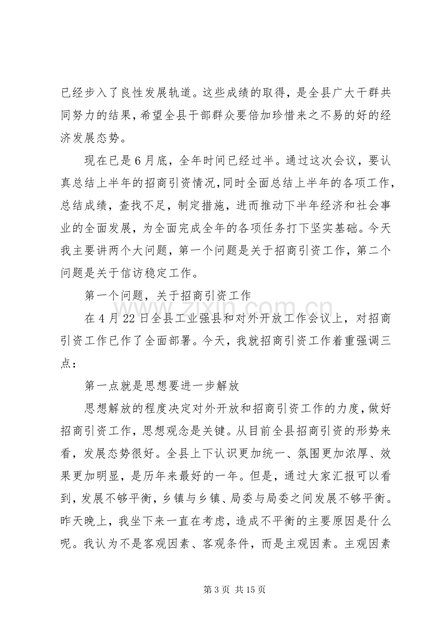 县委书记在全县招商引资工作汇报会上的讲话(1).docx_第3页